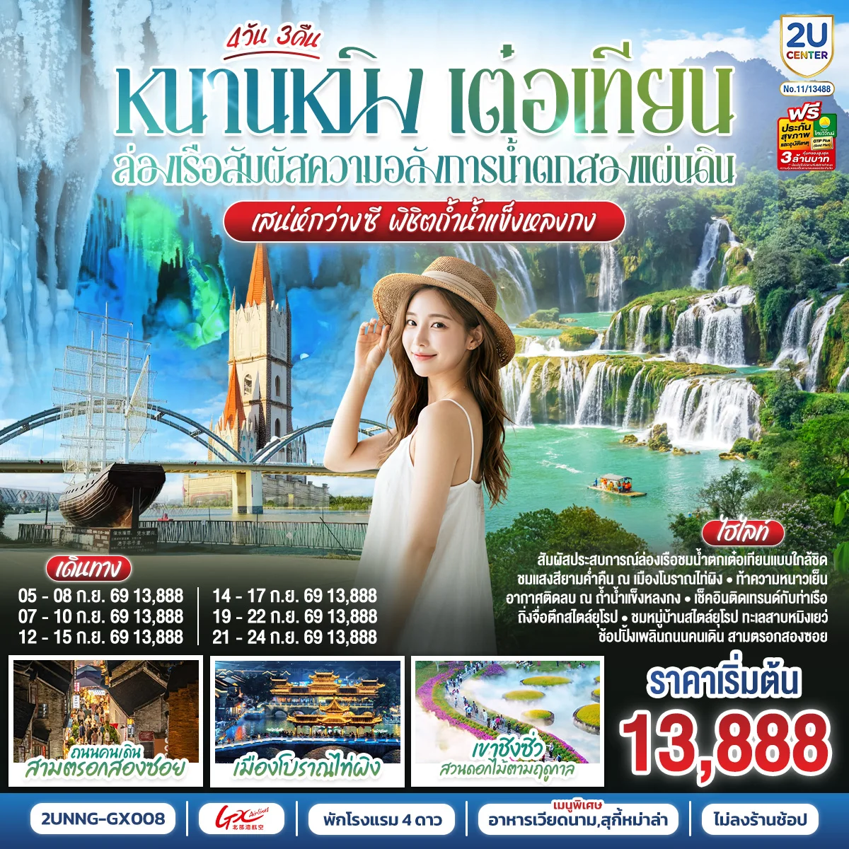 ทัวร์จีน หนานหนิง เต๋อเทียน ล่องเรือสัมผัสความอลังการน้ำตกสองแผ่นดิน เสน่ห์กว่างซี พิชิตถ้ำน้ำแข็งหลงกง 4วัน 3คืน (GX)