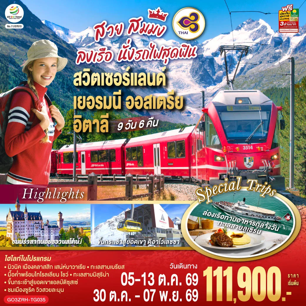 ทัวร์สวิตเซอร์แลนด์ - เยอรมนี - ออสเตรีย - อิตาลี สวย สมมง ลงเรือนั่งรถไฟสุดฟิน 9วัน 6คืน (TG)