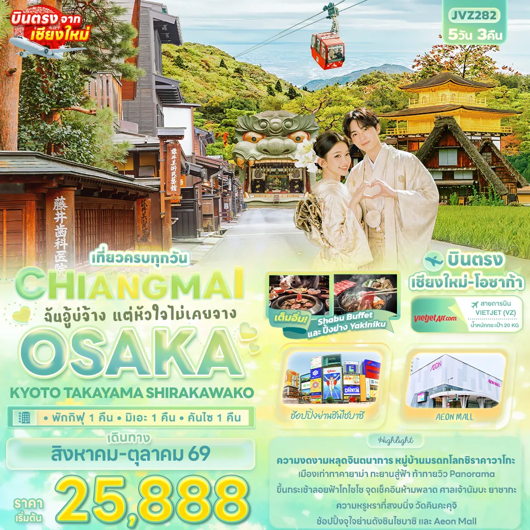 ทัวร์ญี่ปุ่น ฉันอู้บ่จ้าง แต่หัวใจไม่เคยจาง CHIANGMAI OSAKA KYOTO TAKAYAMA SHIRAKAWAKO *บินตรงเชียงใหม่* 5วัน 3คืน (VZ)