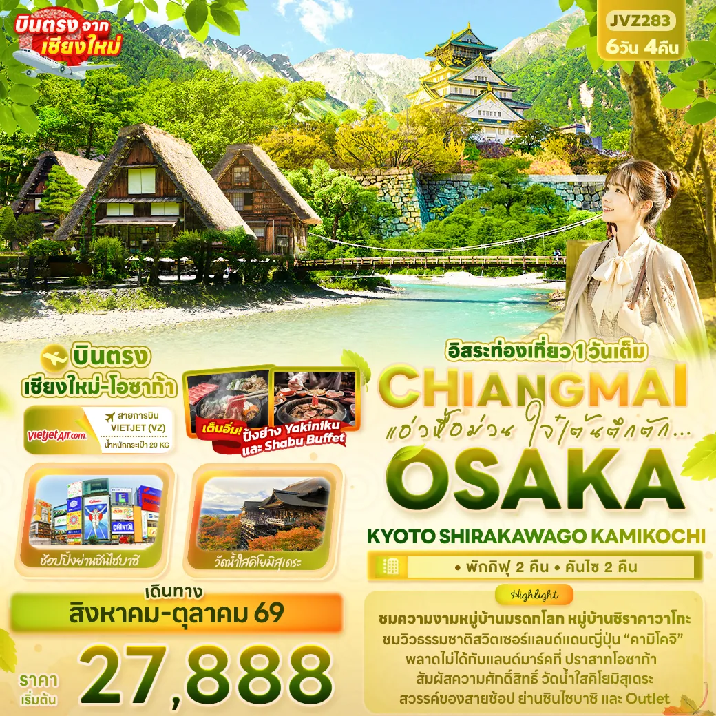 ทัวร์ญี่ปุ่น แอ่วหื้อม่วน ใจ๋เต้นตึกตัก... Chiangmai OSAKA KYOTO SHIRAKAWAGO KAMIKOCHI *บินตรงเชียงใหม่* 6วัน 4คืน (VZ)