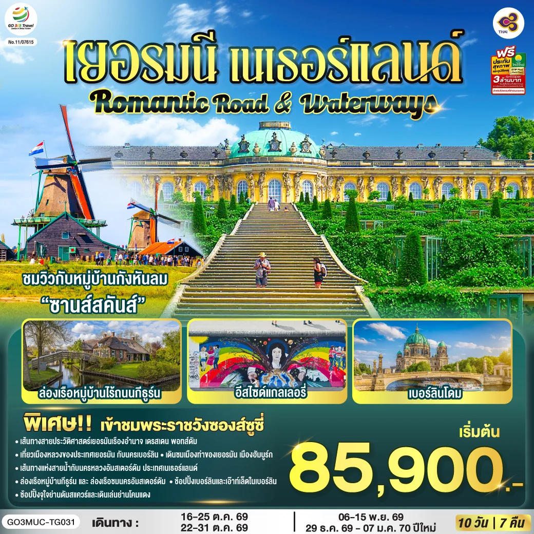 ทัวร์เยอรมนี เนเธอร์แลนด์ Romantic Road & Waterways 10วัน 7คืน (TG)