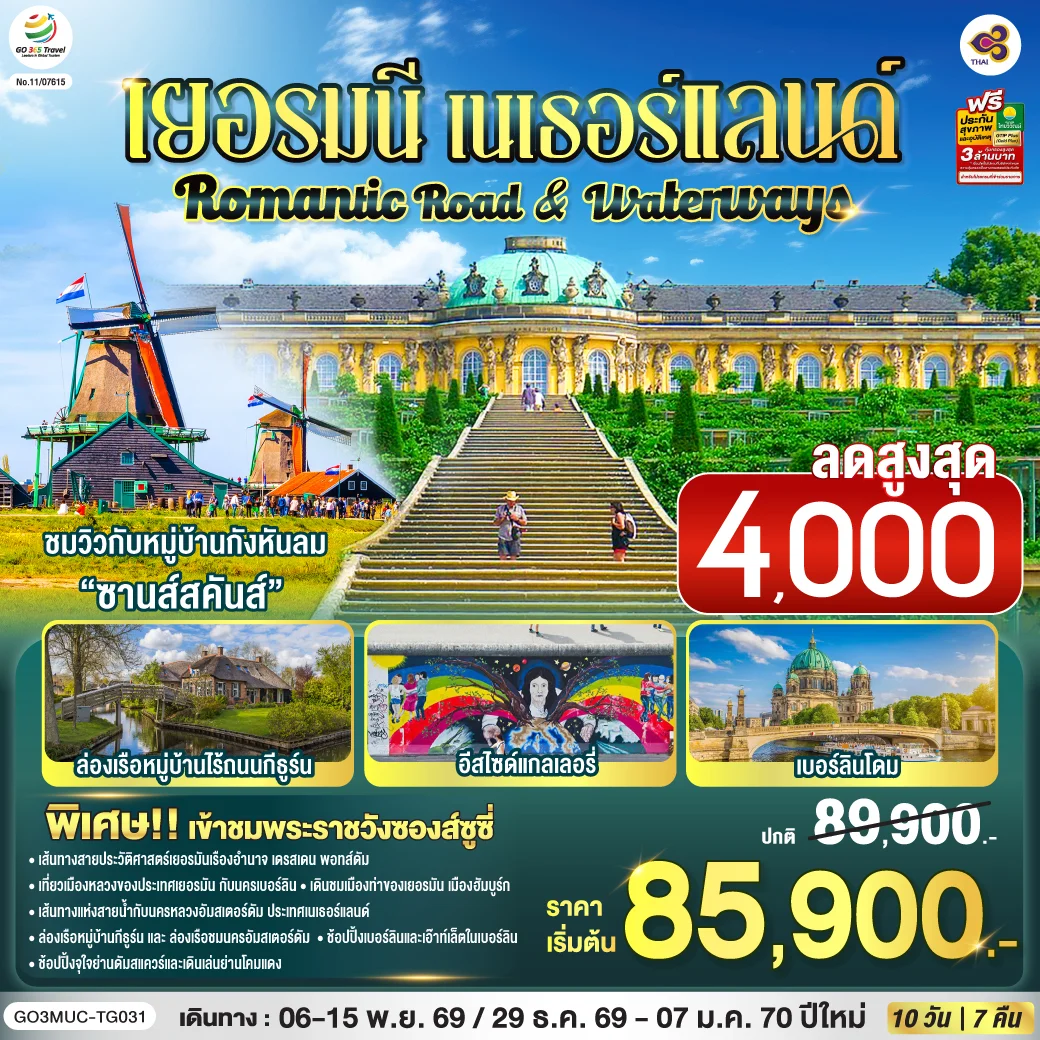 ทัวร์เยอรมนี เนเธอร์แลนด์ Romantic Road & Waterways 10วัน 7คืน (TG)