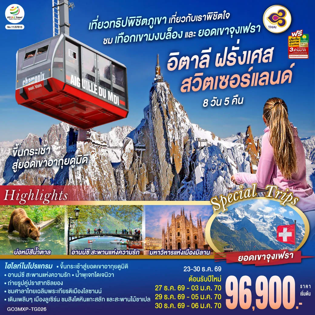 ทัวร์สวิตเซอร์แลนด์ เที่ยวทริปพิชิตภูเขา เที่ยวกับเราพิชิตใจ ชมเทือกเขามงบล็องและยอดเขาจุงเฟรา อิตาลี ฝรั่งเศส สวิตเซอร์แลนด์ 8วัน 5คืน (TG)