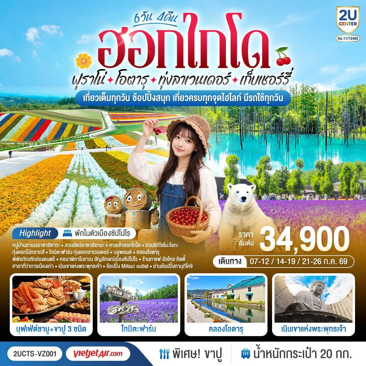 ทัวร์ญี่ปุ่น ฮอกไกโด ฟุราโน่ โอตารุ ทุ่งลาเวนเดอร์ เก็บเชอร์รี่ 6วัน 4คืน (VZ)