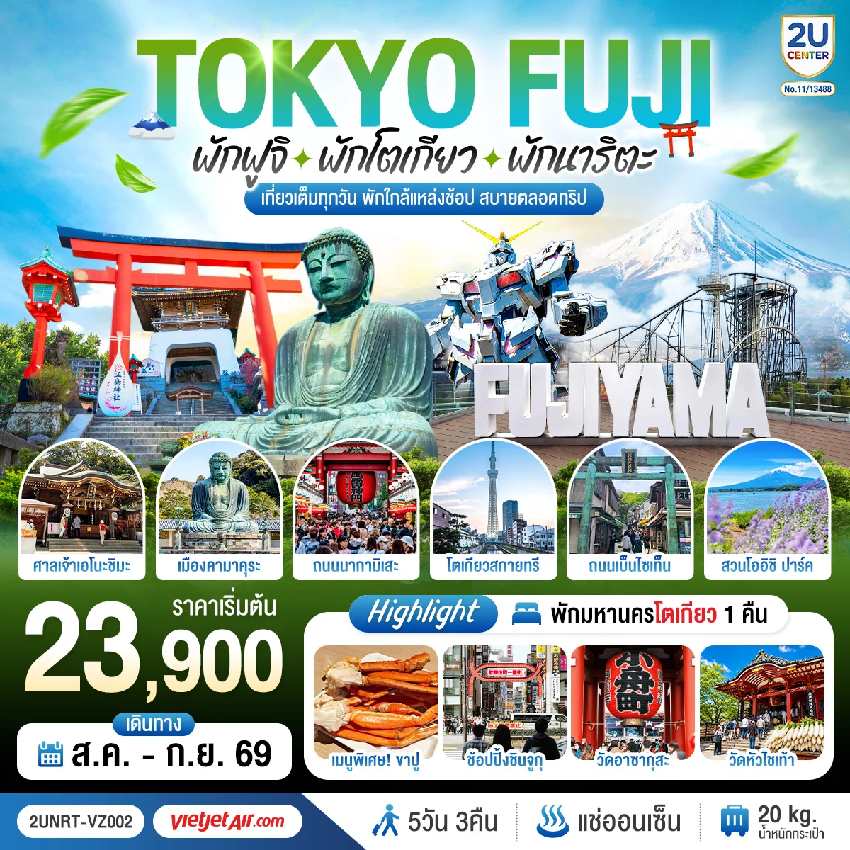ทัวร์ญี่ปุ่น Tokyo Fuji เกาะเอโนะชิมะ คามาคุระ เที่ยวครบ 5วัน 3คืน (VZ)