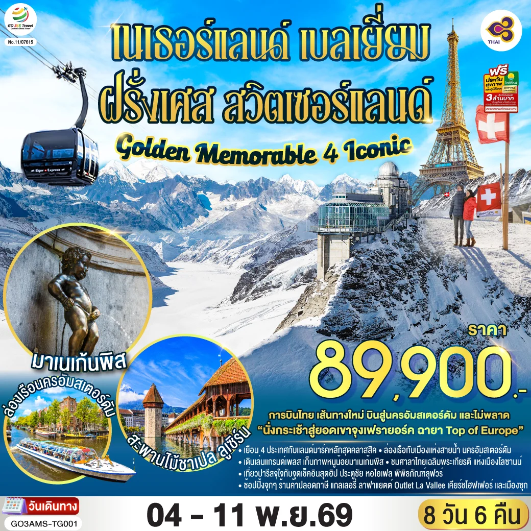 ทัวร์เนเธอร์แลนด์ เบลเยี่ยม ฝรั่งเศส สวิตเซอร์แลนด์ Golden Memorable 4 Iconic 8วัน 6คืน (TG)