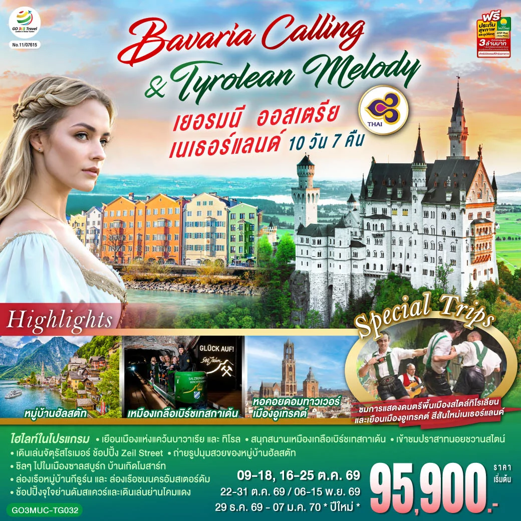 ทัวร์เยอรมนี ออสเตรีย เนเธอร์แลนด์  Bavaria Calling & Tyrolean Melody 10วัน 7คืน (TG)