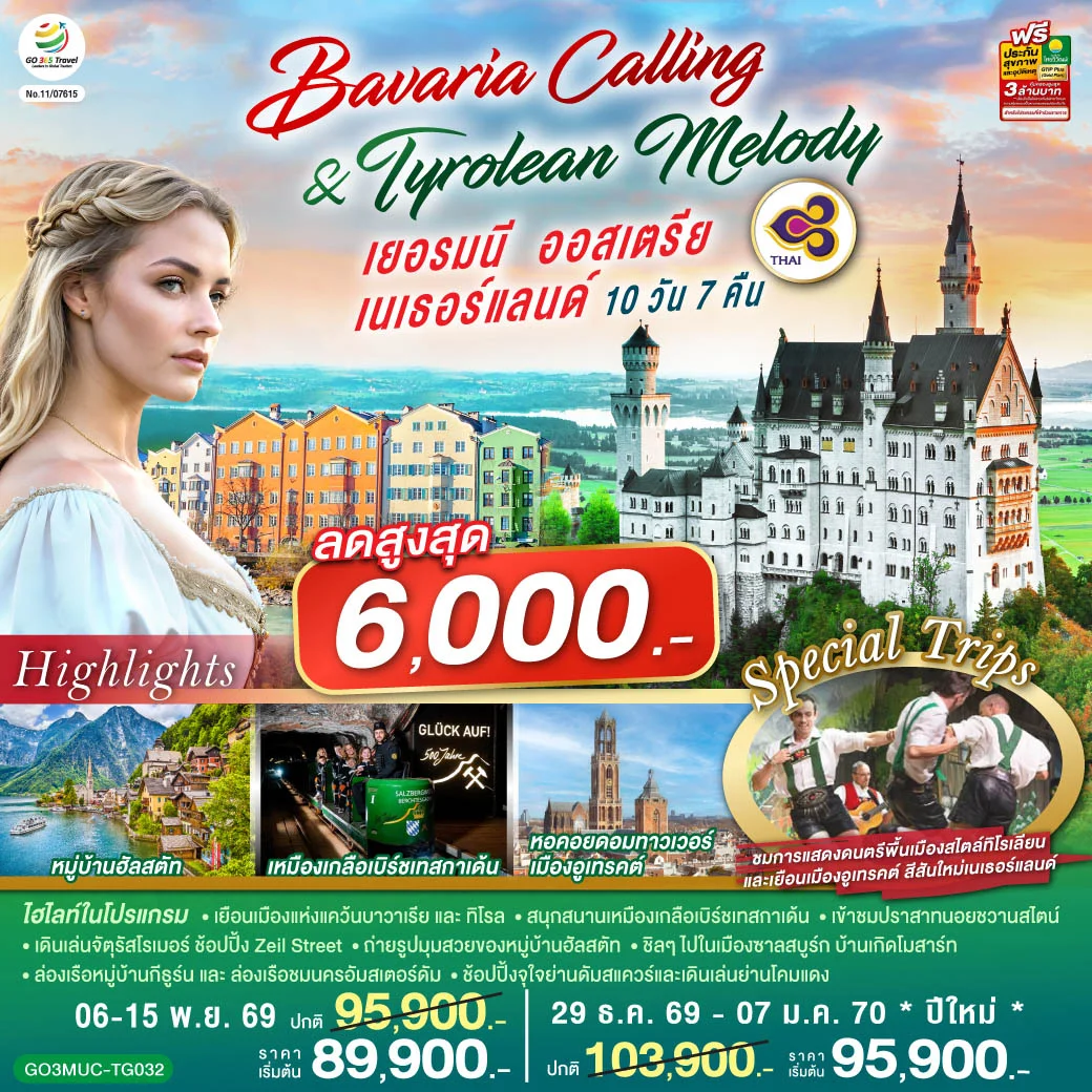 ทัวร์เยอรมนี ออสเตรีย เนเธอร์แลนด์  Bavaria Calling & Tyrolean Melody 10วัน 7คืน (TG)