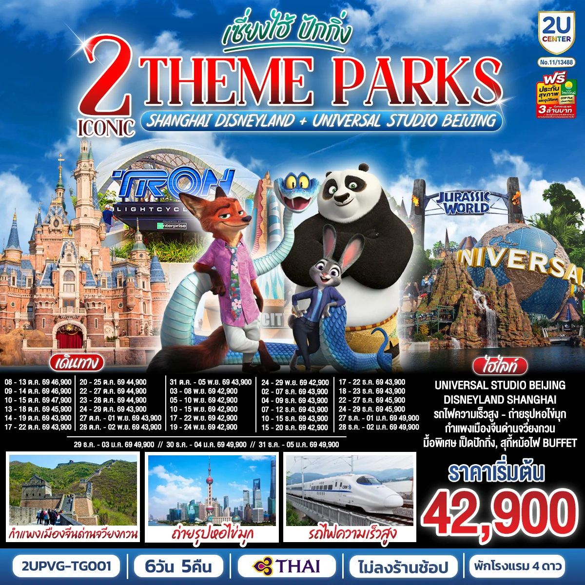 ทัวร์จีน 2 Iconic Theme Parks  Shanghai Disneyland + Universal Studio Beijing เซี่ยงไฮ้ ปักกิ่ง (นั่งรถไฟความเร็วสูง) 6วัน 5คืน (TG)