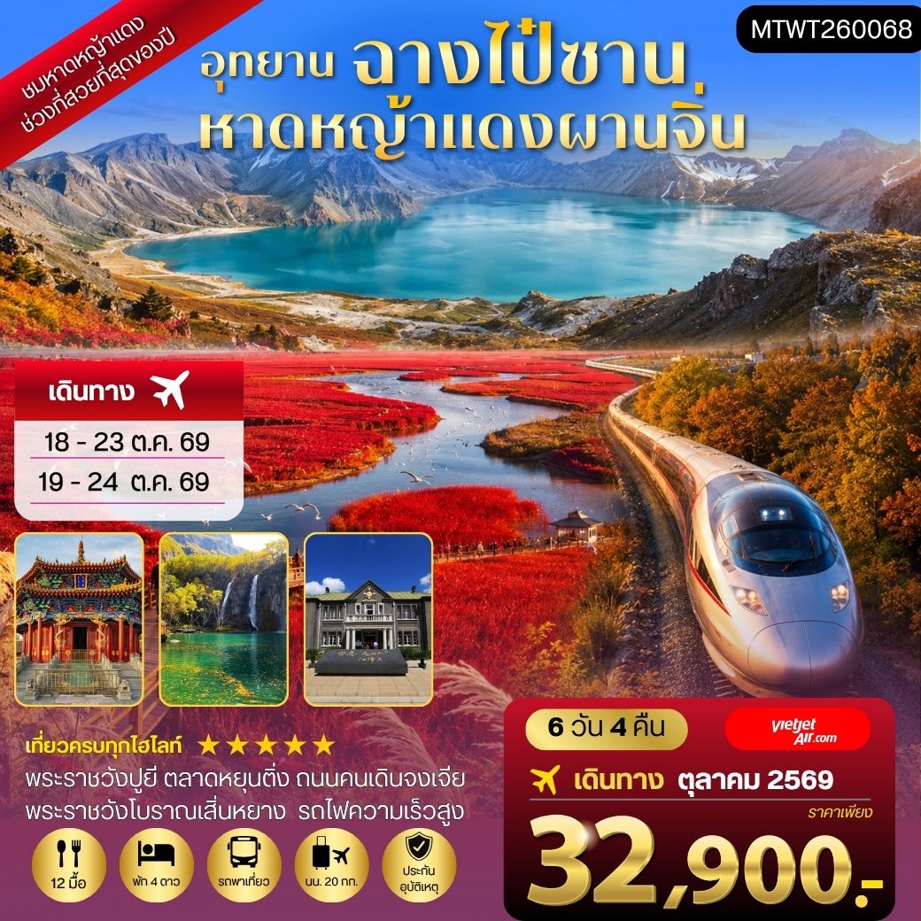ทัวร์จีน ฉางไป๋ซาน-หาดหญ้าแดงผ่านจิ่น-เสิ่นหยาง *เที่ยวเต็มสุข ไม่เข้าร้าน* 6วัน 4คืน (VZ)