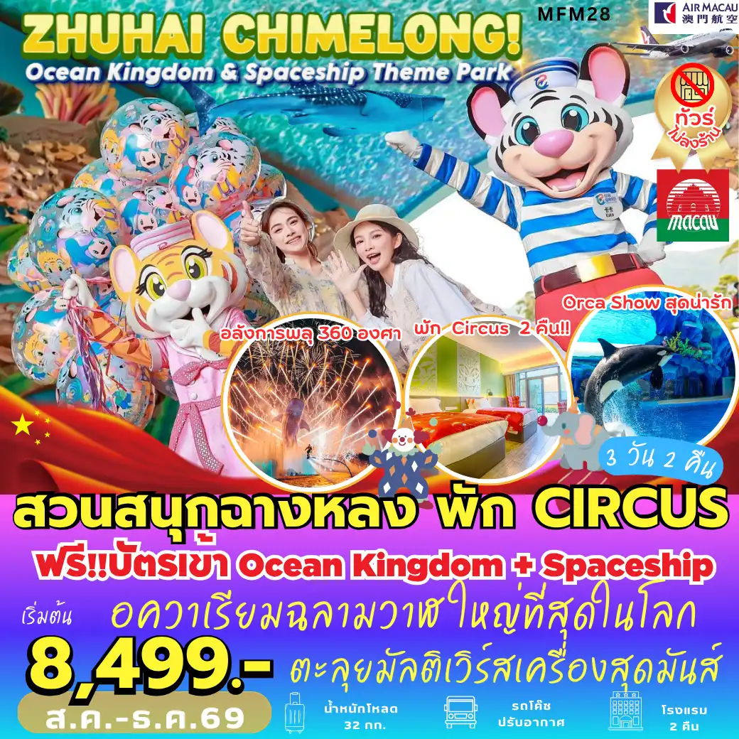 ทัวร์จีน จูไห่ สวนสนุกฉางหลง *พัก Chimelong Circus Hotel  3วัน 2คืน (NX)