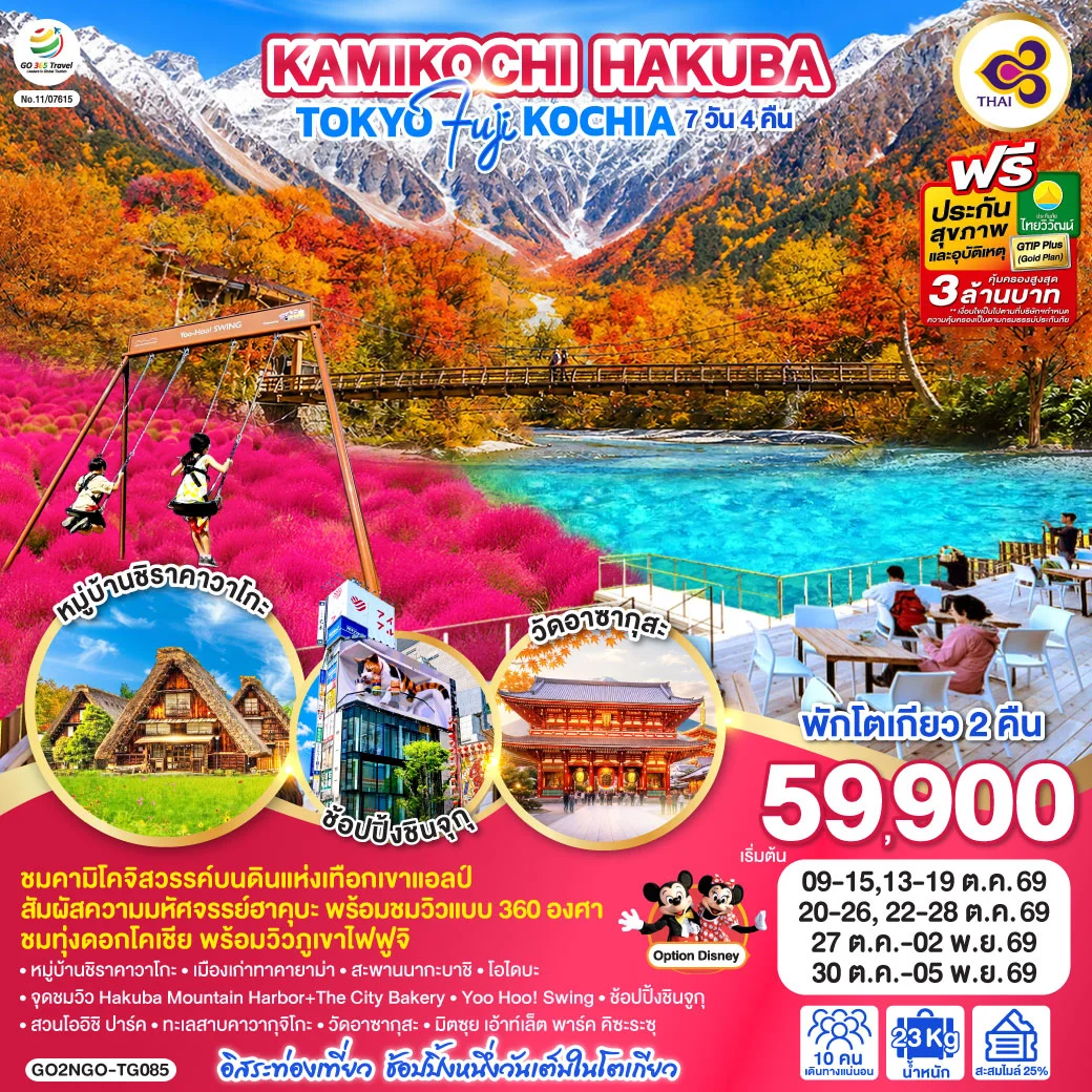 ทัวร์ญี่ปุ่น KAMIKOCHI HAKUBA TOKYO FUJI KOCHIA 7วัน 4คืน (TG)