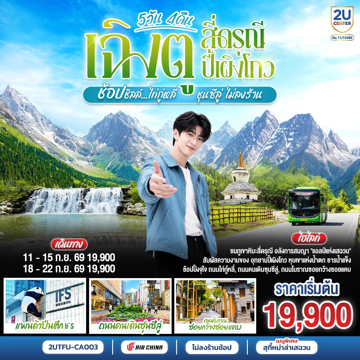 ทัวร์จีน เฉิงตู สี่ดรุณี ปี้เผิงโกว  ช้อปชิลล์ไท่กู่หลี่ ชุนซีลู่ *ไม่ลงร้านช้อป*  5วัน 4 คืน (CA)
