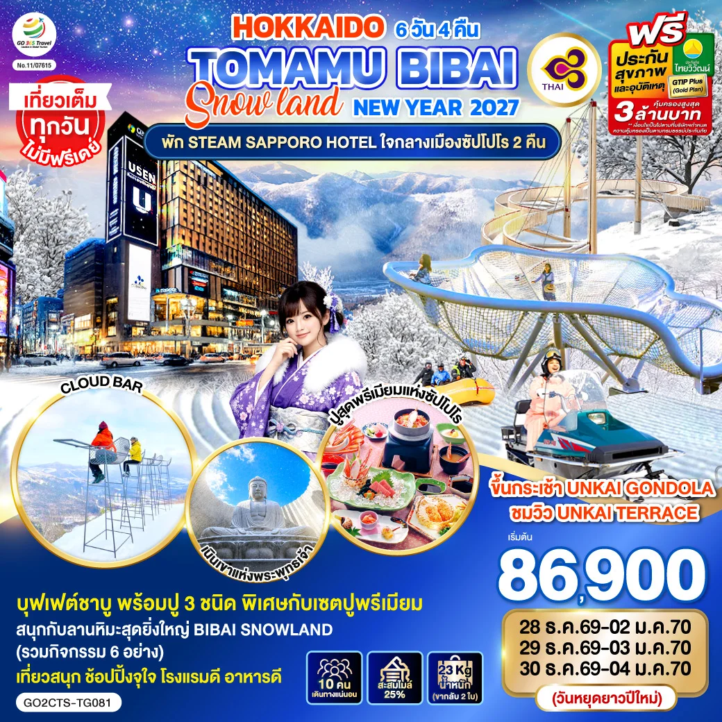 ทัวร์ญี่ปุ่น HOKKAIDO TOMAMU BIBAI SNOW LAND NEW YEAR 2027 6วัน 4คืน (TG)