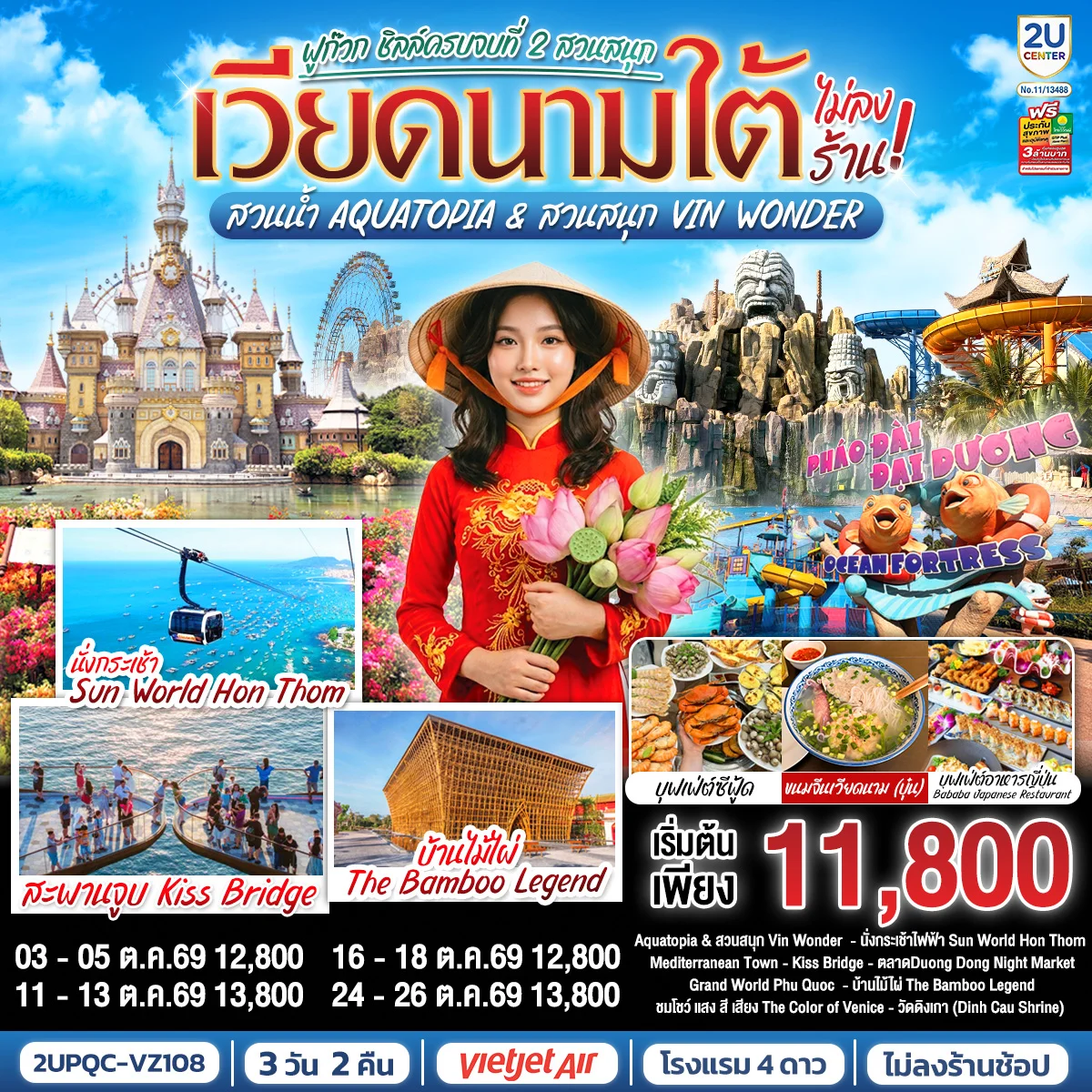 ทัวร์เวียดนามใต้ ฟูก๊วก ชิลล์ครบจบที่ 2 สวนสนุก สวนน้ำ Aquatopia & สวนสนุก Vin Wonder  (ไม่ลงร้านรัฐบาล) *บินเช้า–กลับเย็น* 3วัน 2คืน (VZ)