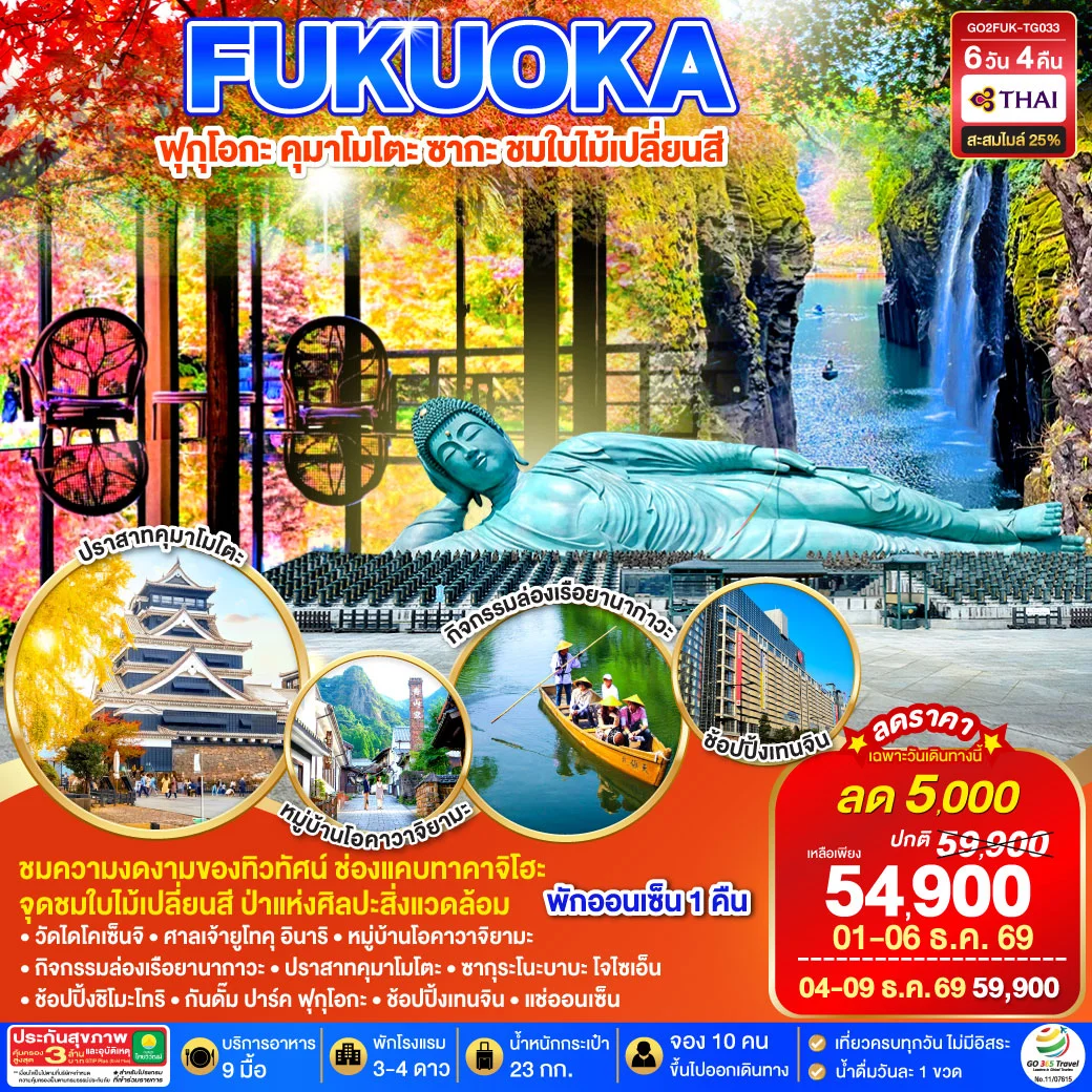 ทัวร์ญี่ปุ่น KYUSHU SAGA KUMAMOTO TAKACHIHO AUTUMN 6วัน 4คืน (TG)