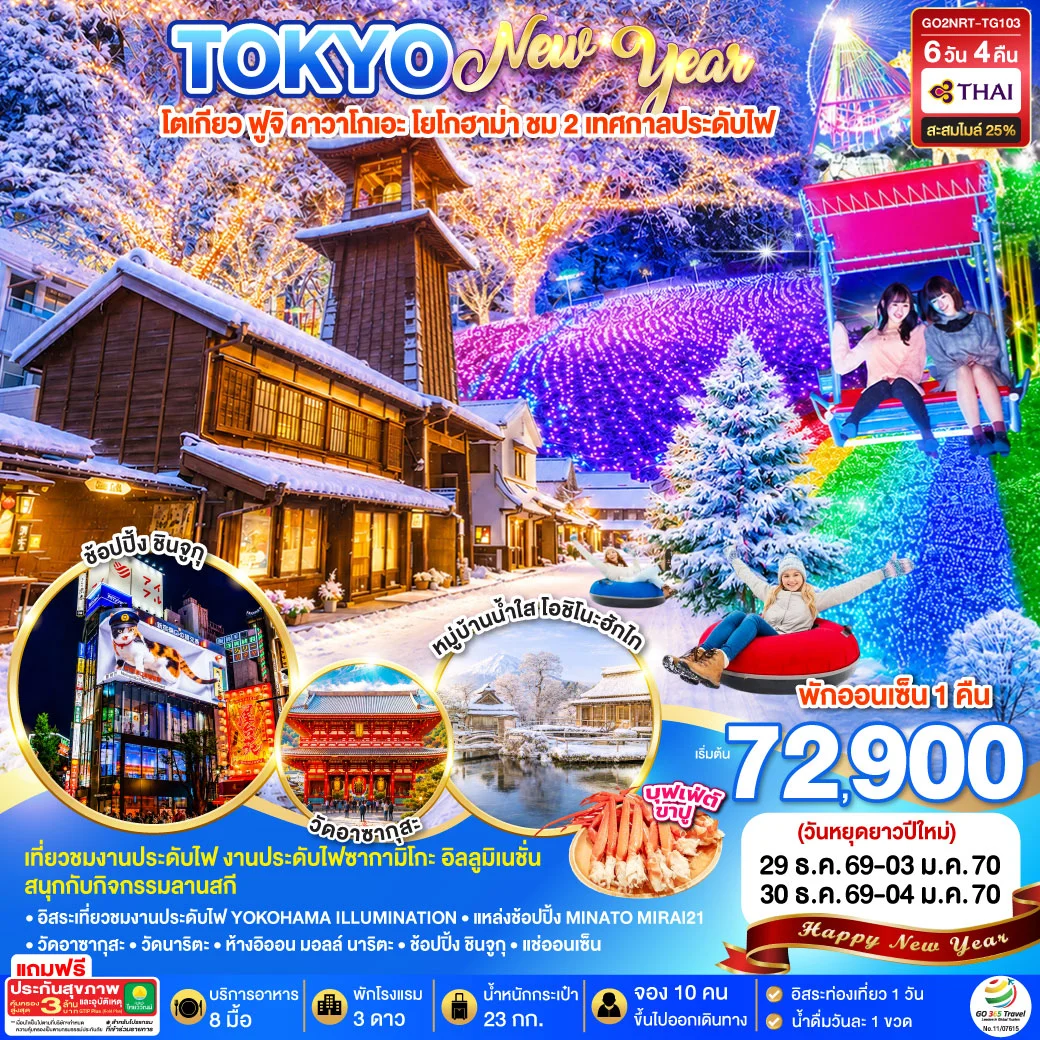 ทัวร์ญี่ปุ่น TOKYO FUJI ILLUMINATION SKI WINTER  NEW YEAR 6วัน 4คืน (TG)