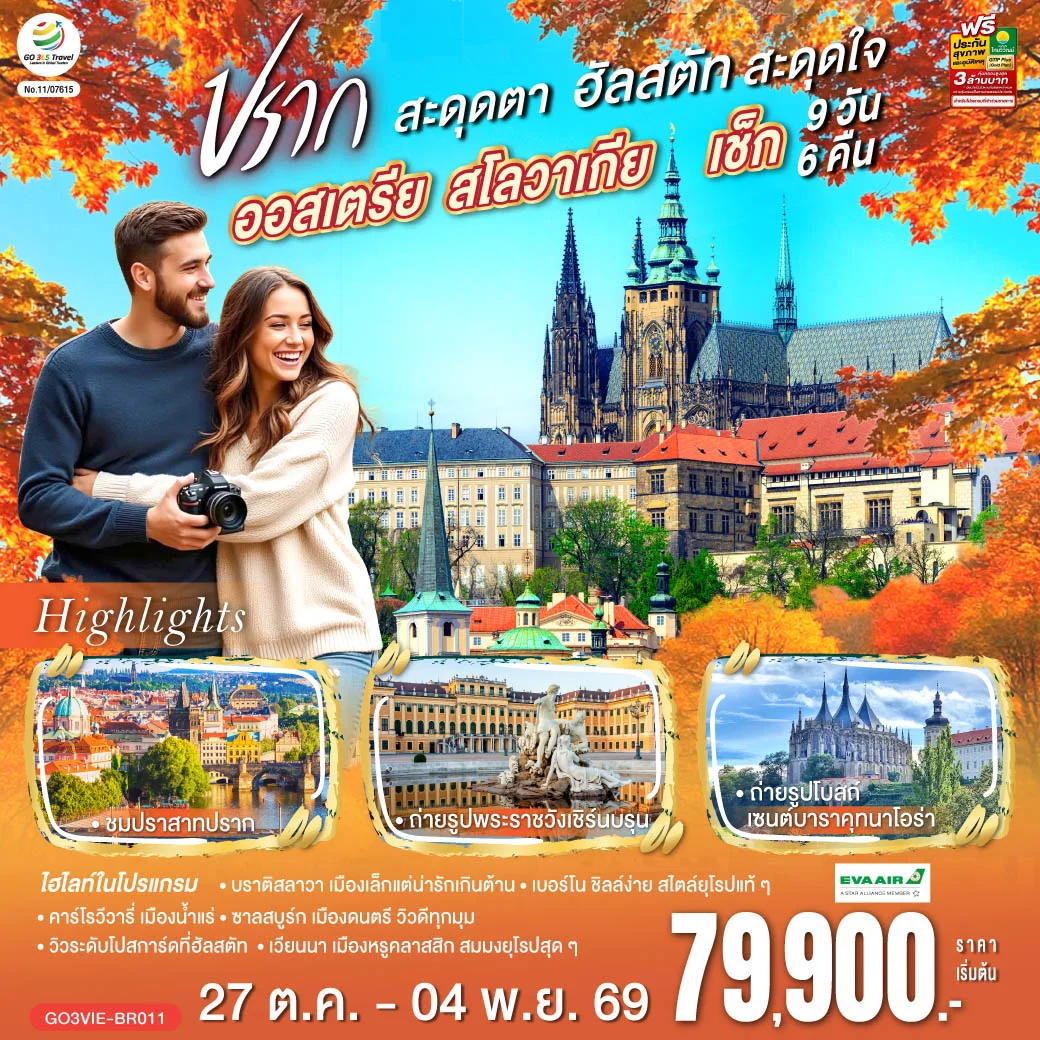ทัวร์ออสเตรีย สโลวาเกีย เช็ก  ปรากสะดุดตา ฮัลสตัทสะดุดใจ 9วัน 6คืน (BR)