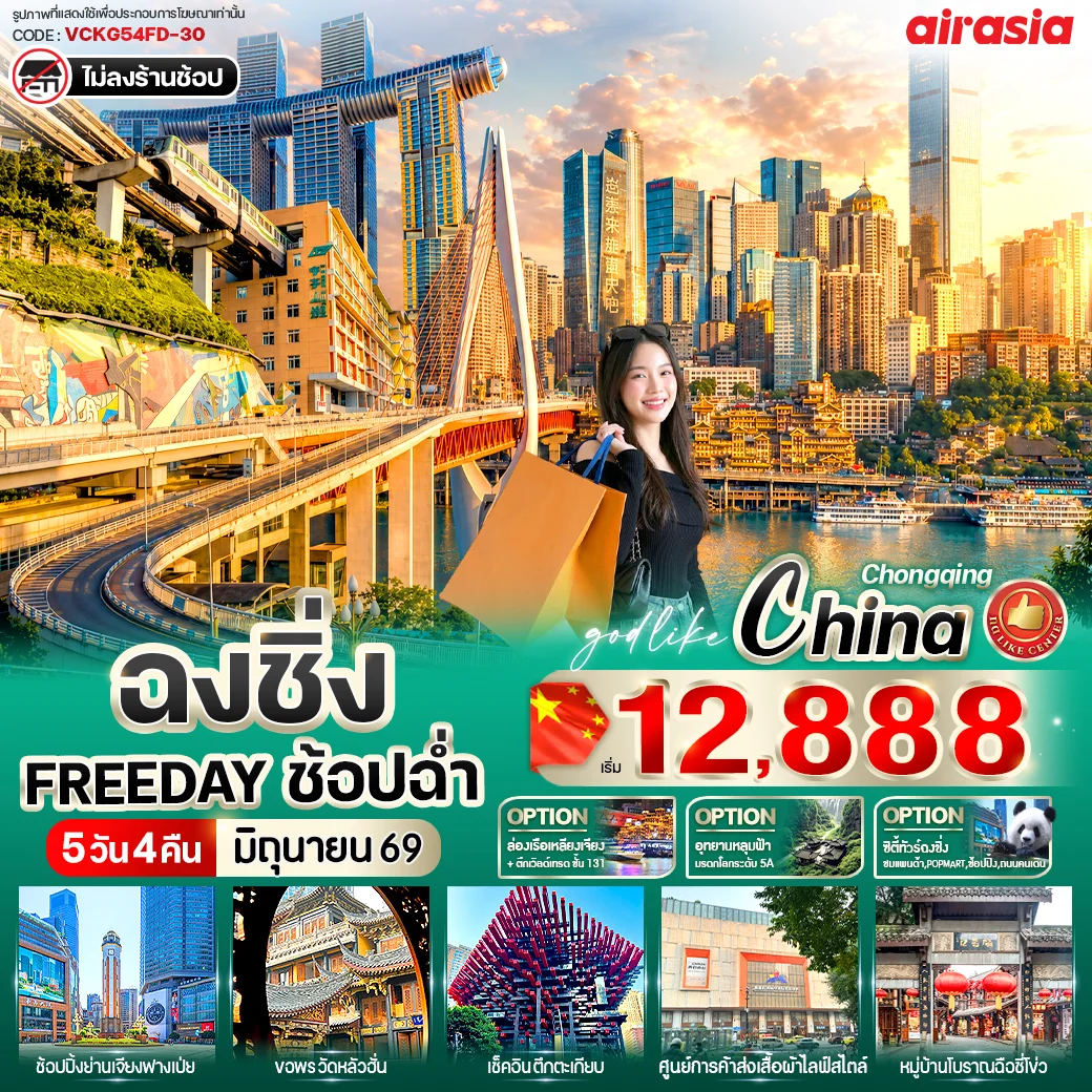 ทัวร์จีน ฉงชิ่ง Free Day ช้อปฉ่ำ 5วัน 4คืน (FD)
