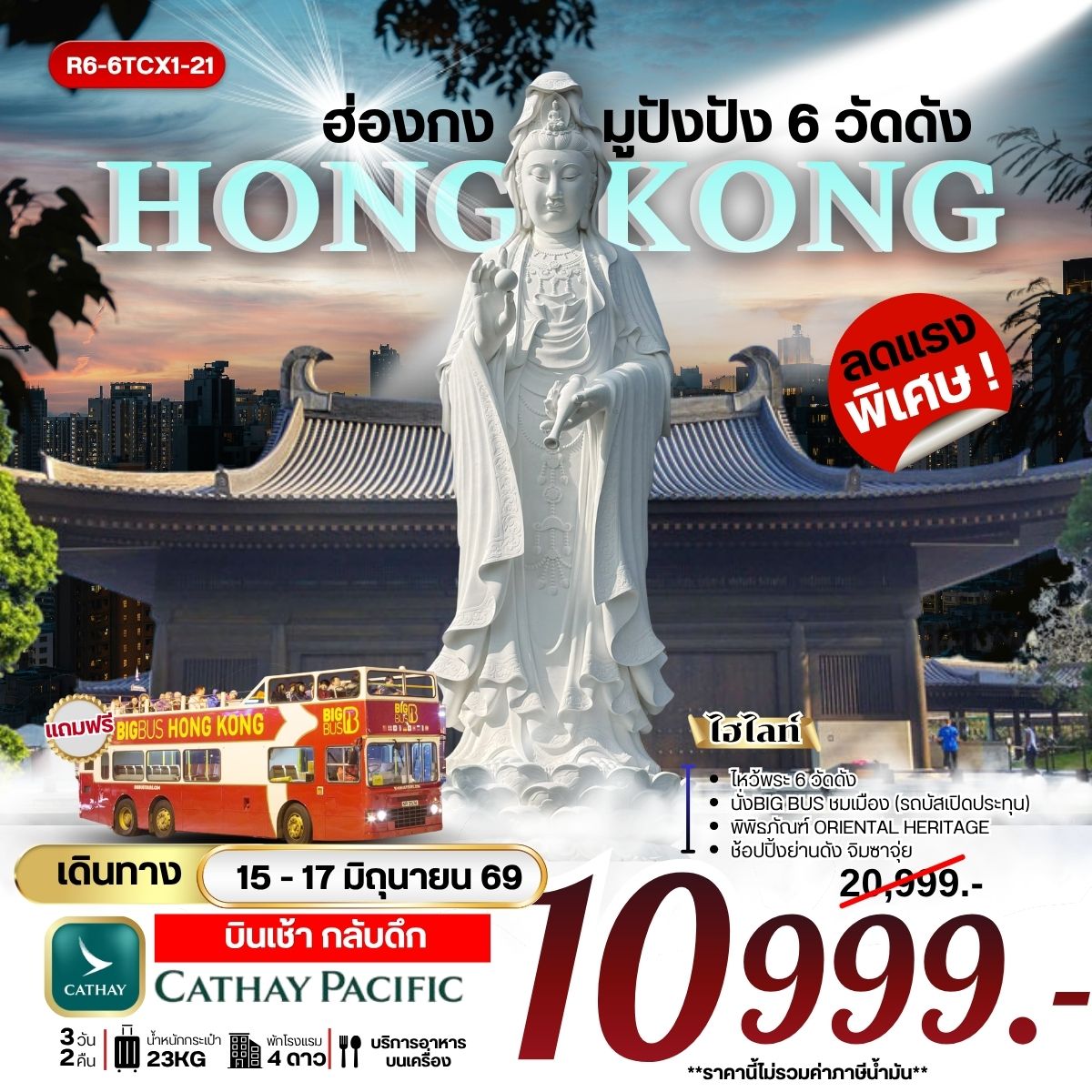 ทัวร์ฮ่องกง มูปังปัง 6 วัดดัง**ยังไม่รวมภาษีน้ำมัน 2000 บาท** 3วัน 2คืน (CX)