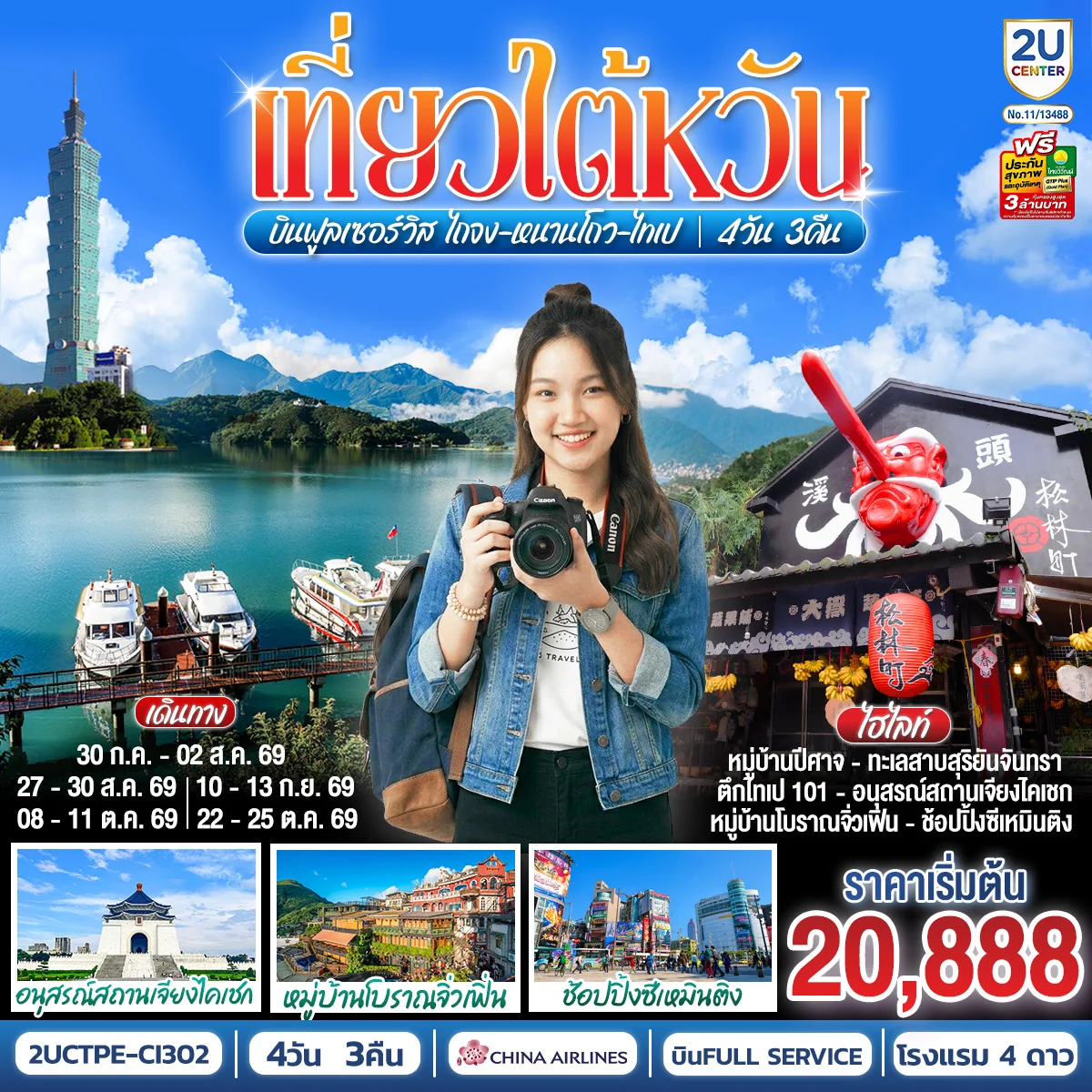 ทัวร์ไต้หวัน บินฟูลเซอร์วิส ไถจง-หนานโถว-ไทเป 4วัน 3คืน (CI)