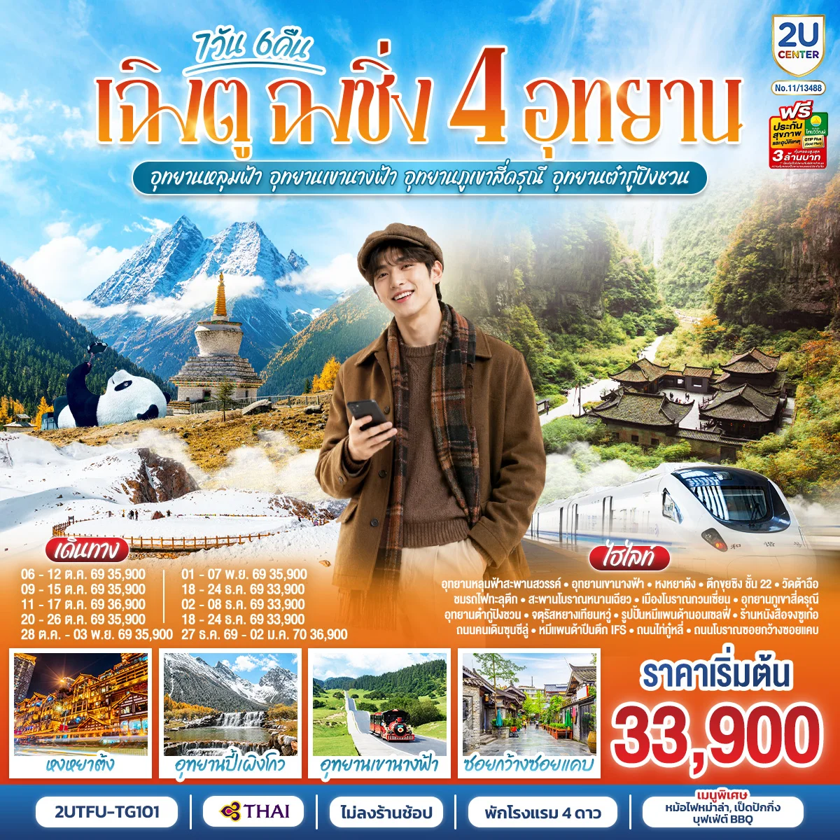 ทัวร์จีน เฉิงตู ฉงชิ่ง 4 อุทยาน อุทยานหลุมบ่อฟ้า อุทยานเขานางฟ้า  อุทยานภูเขาสี่ดรุณี  อุทยานต๋ากู่ปิงชวน  (นั่งรถไฟความเร็วสูง 1 ขา ) *ไม่ลงร้านช้อป* 7วัน 6คืน (TG)
