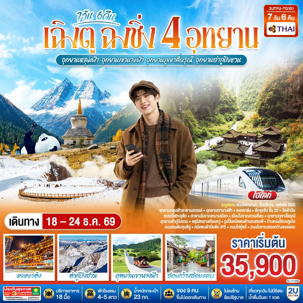 ทัวร์จีน เฉิงตู ฉงชิ่ง 4 อุทยาน อุทยานหลุมบ่อฟ้า อุทยานเขานางฟ้า  อุทยานภูเขาสี่ดรุณี  อุทยานต๋ากู่ปิงชวน  (นั่งรถไฟความเร็วสูง 1 ขา ) *ไม่ลงร้านช้อป* 7วัน 6คืน (TG)
