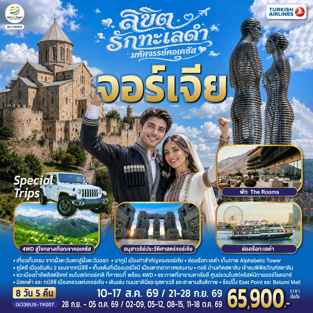 ทัวร์จอร์เจีย ลิขิตรักทะเลดำ...มหัศจรรย์คอเคซัส จอร์เจีย 8วัน 5คืน (TK)