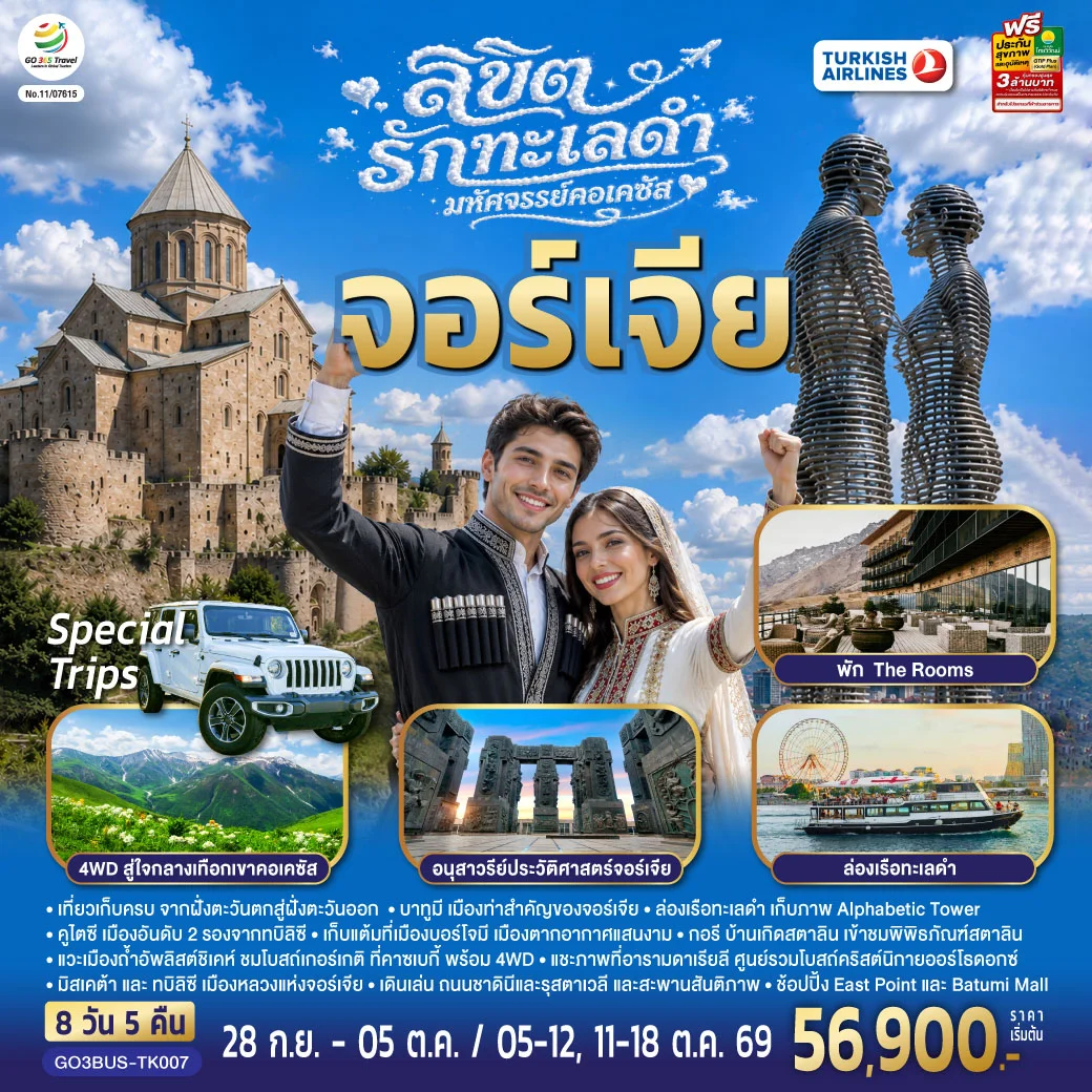 ทัวร์จอร์เจีย ลิขิตรักทะเลดำ...มหัศจรรย์คอเคซัส จอร์เจีย 8วัน 5คืน (TK)