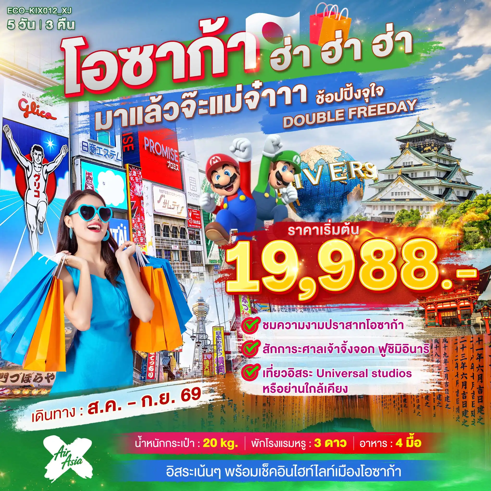 ทัวร์ญี่ปุ่น OSAKA ฮ่า ฮ่า ฮ่า มาแล้วจ๊ะแม่จ๋า อิสระ 2 วัน  5วัน 3คืน (XJ)