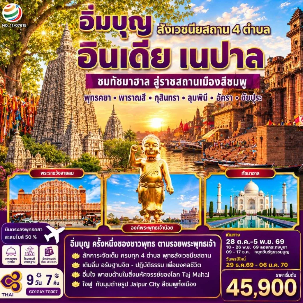 ทัวร์อินเดีย อิ่มบุญ อินเดีย เนปาล สี่สังเวชนียสถาน ชมทัชมาฮาล สู่ราชสถานเมืองสีชมพู  บินตรงพุทธคยา - พารานสี - กุสินารา – ลุมพินี - อัครา - ชัยปุระ 9วัน 7คืน (TG)