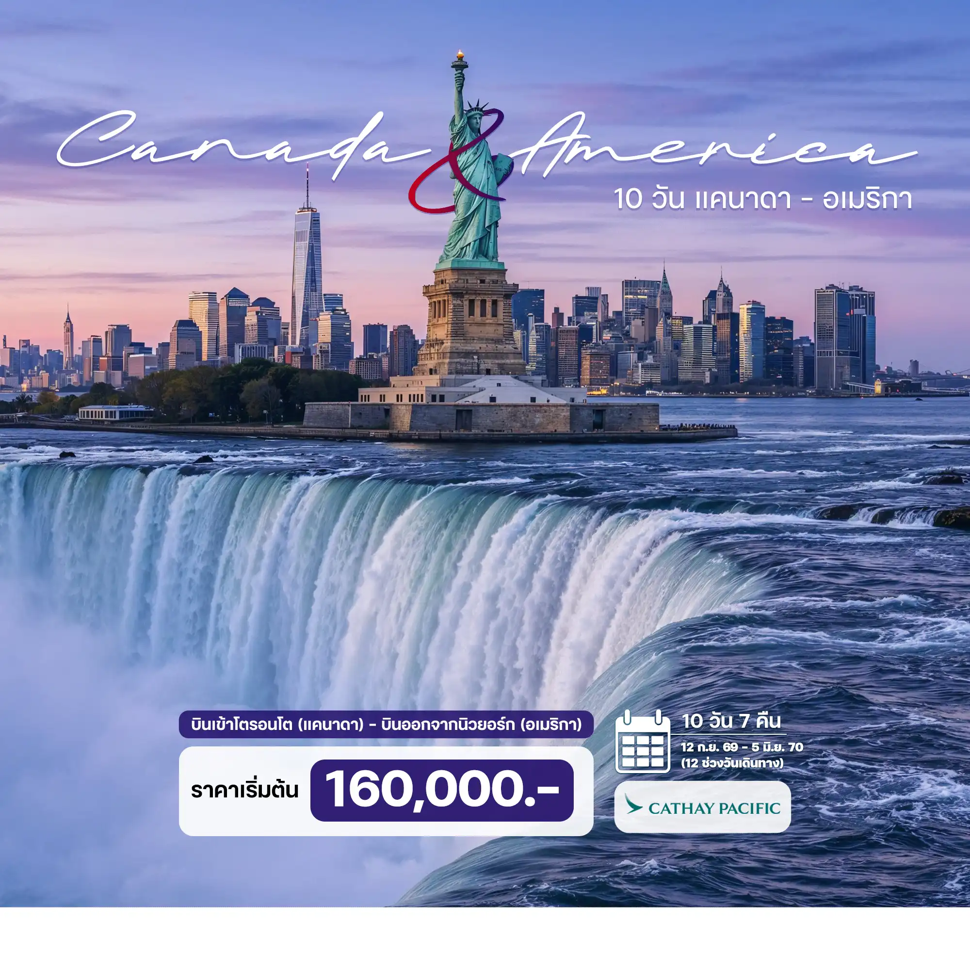 10 วัน 7 คืน แคนาดา  อเมริกา