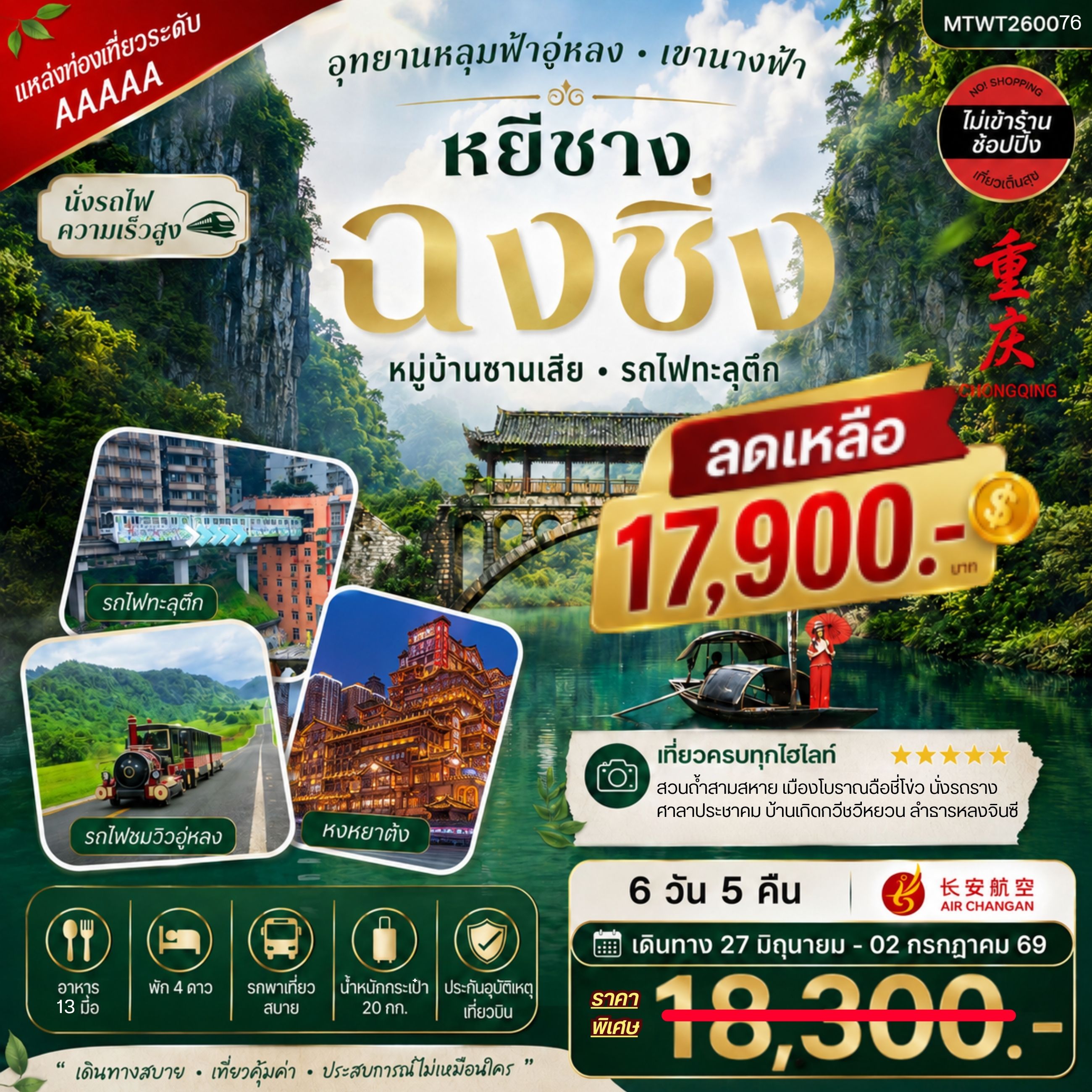 หยีชาง-รถไฟความเร็วสูง-ฉงชิ่ง อุทยานหลุมฟ้าอู่หลง 6 วัน 5 คืน *เที่ยวเต็มสุข ไม่เข้าร้าน*