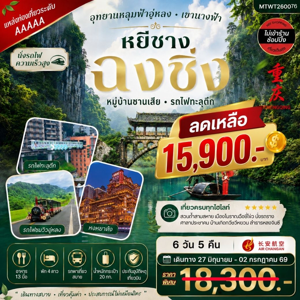 หยีชาง-รถไฟความเร็วสูง-ฉงชิ่ง อุทยานหลุมฟ้าอู่หลง 6 วัน 5 คืน *เที่ยวเต็มสุข ไม่เข้าร้าน*