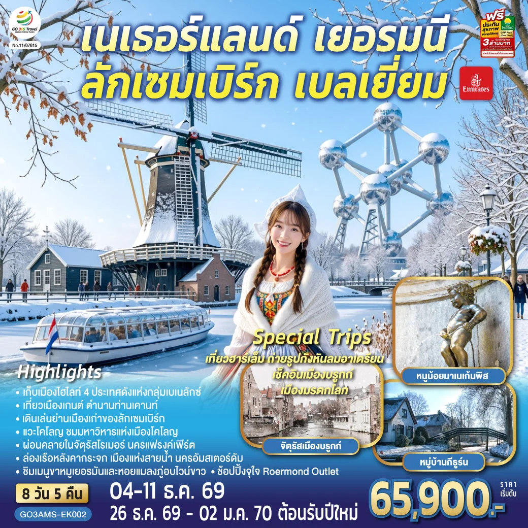 ทัวร์เบเนลักซ์ หวานฉ่ำ กังหันหวานละมุน เนเธอร์แลนด์ เยอรมนี ลักเซมเบิร์ก เบลเยี่ยม 8วัน 5คืน (EK)