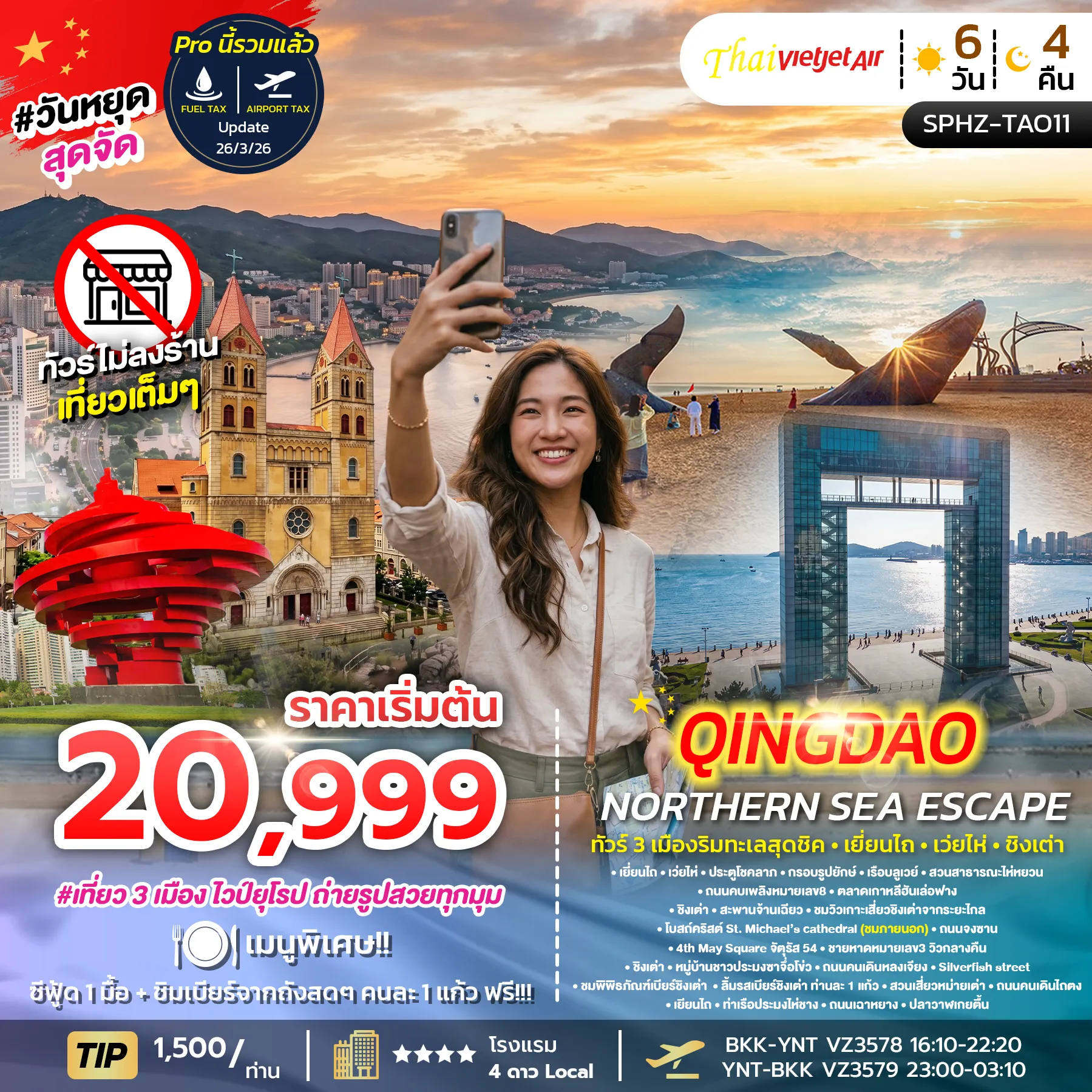 ทัวร์จีน  YENTAI - QINGDAO NORTHERN SEA ESCAPE  เมืองริมทะเลสุดชิค - เยี่ยนไถ - เว่ยไห่ - ชิงเต่า 6วัน 4คืน (VZ)