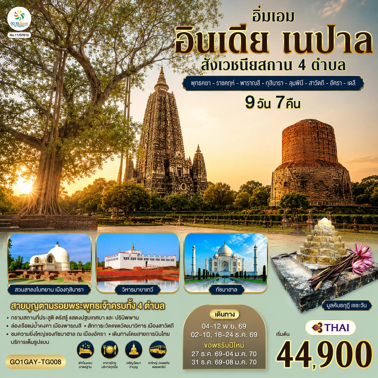 ทัวร์อินเดีย อิ่มเอม อินเดีย เนปาล สี่สังเวชนียสถาน พุทธคยา-ราชคฤห์-พารานสี-กุสินารา-ลุมพินี-สาวัตถี–ทัชมาฮาล-เดลี 9วัน 7คืน (TG)