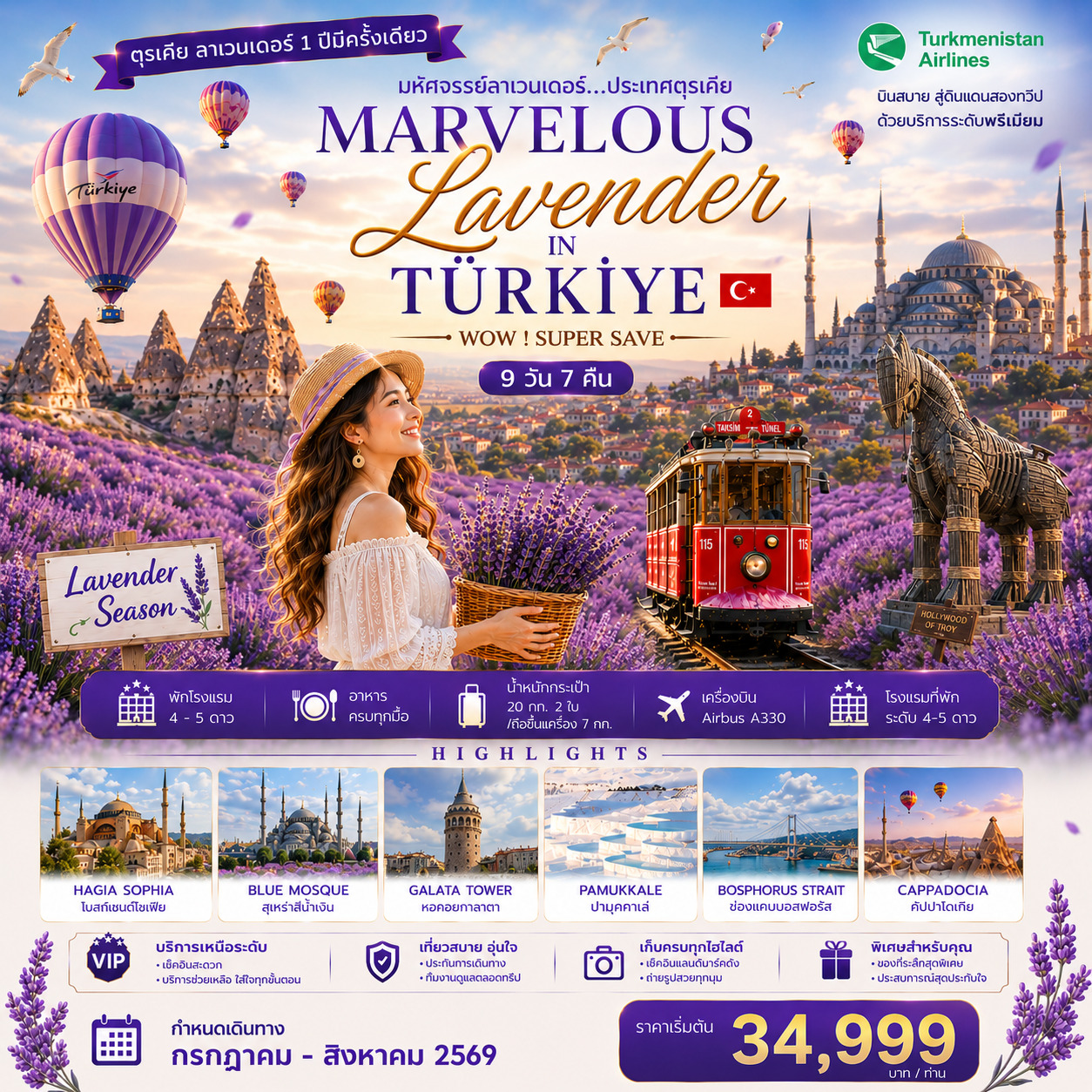 ทัวร์ตุรเคีย มหัศจรรย์ลาเวนเดอร์ WONDERFUL LAVENDER IN TURKIYE WOW! SUPER SAVE JUL‒AUG 2026 9วัน 7คืน (T5)
