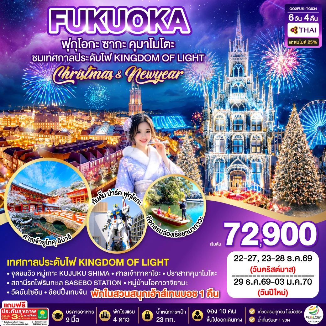 ทัวร์ญี่ปุ่น KYUSHU SAGA HUIS TEN BOSCH CHRISTMAS & NEW YEAR 6วัน 4คืน (TG)