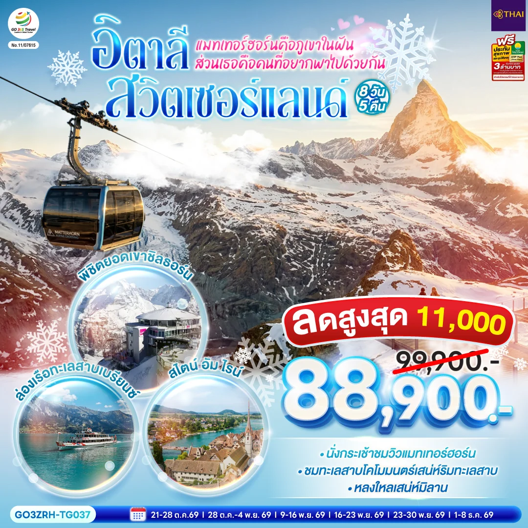 ทัวร์สวิตเซอร์แลนด์ - อิตาลี แมทเทอร์ฮอร์นคือภูเขาในฝัน ส่วนเธอคือคนที่อยากพาไปด้วยกัน 8วัน 5คืน (TG)
