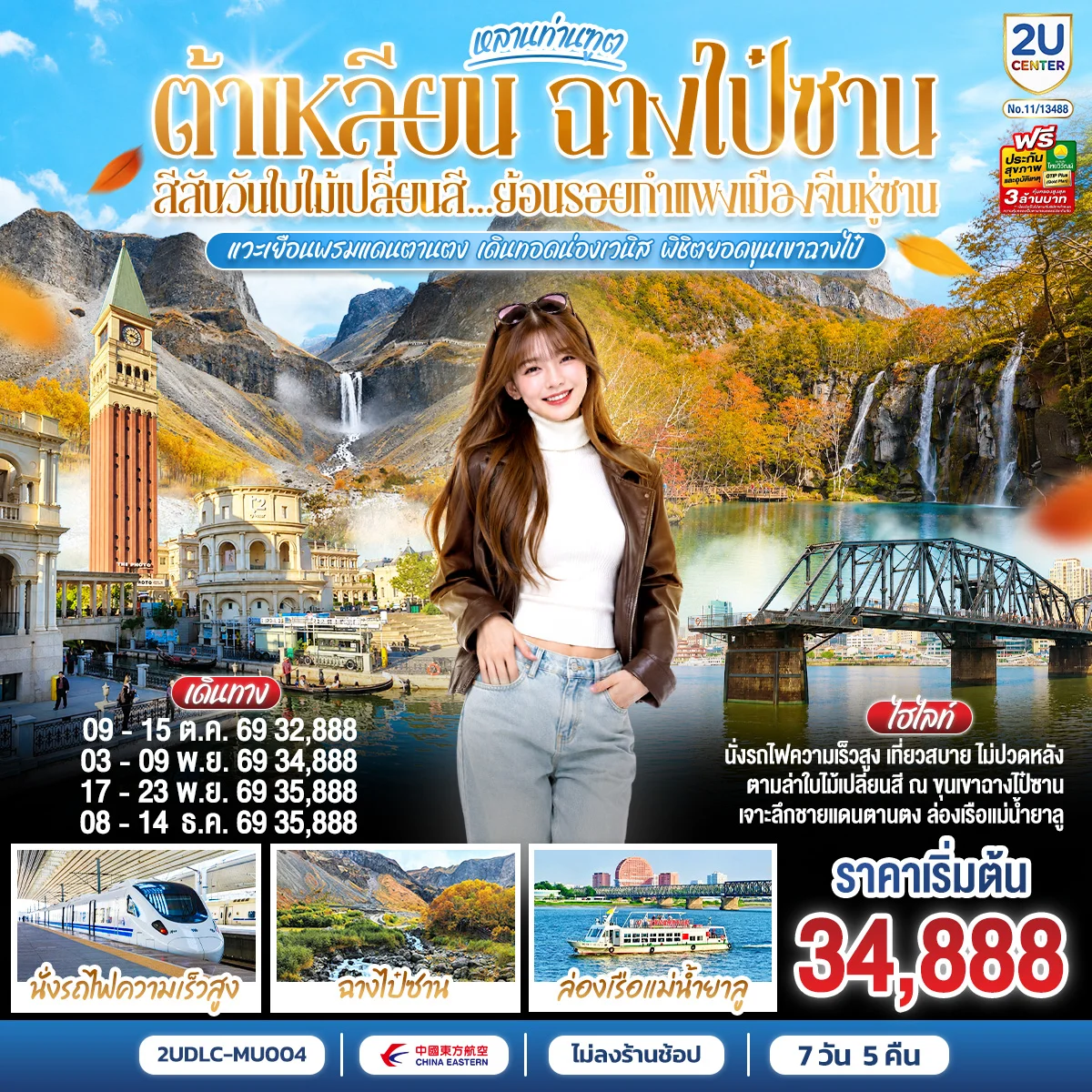 ทัวร์จีน หลานท่านทูต ต้าเหลียน ฉางไป๋ซาน สีสันวันใบไม้เปลี่ยนสี ย้อนรอยกำแพงเมืองจีนหู่ซาน 7วัน 5คืน (MU)