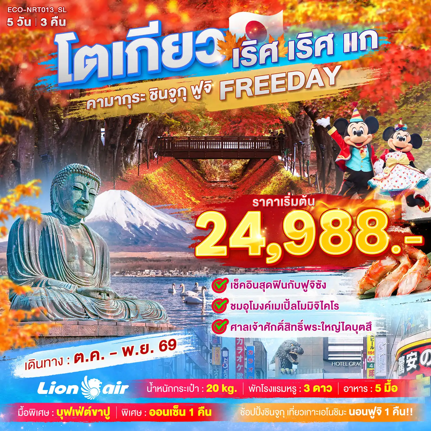 ทัวร์ญี่ปุ่น TOKYO เริศ เริศแก คามากุระ ชินจูกุ ฟูจิ FREEDAY 5วัน 3คืน (SL)