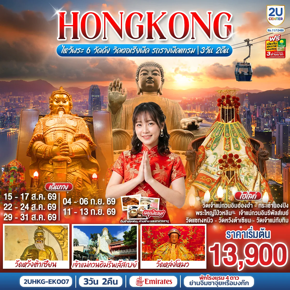 ทัวร์ฮ่องกง HONGKONG ไหว้พระ 6 วัดดัง วิคตอเรียพีค รถรางพีคแทรม 3วัน 2คืน (EK)