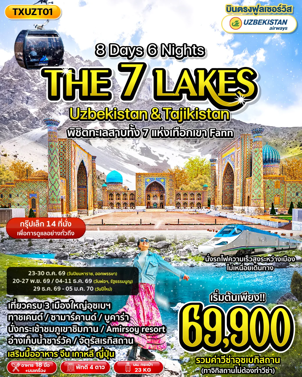 ทัวร์อุซเบกิสถาน ทาจิกิสถาน The Seven Lakes Uzbekistan & Tajikistan 8วัน 6คืน (HY)