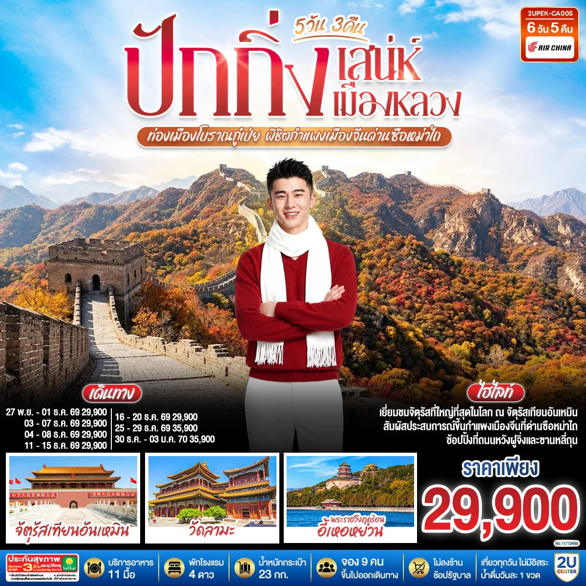 ทัวร์จีน ปักกิ่ง..สเน่ห์เมืองหลวง ท่องเมืองโบราณกู๋เป่ย พิชิตกำแพงเมืองจีนด่านซือหม่าไถ 5วัน 3คืน (CA)