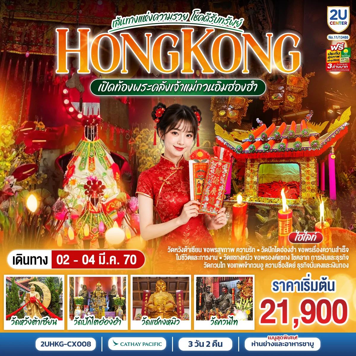 ทัวร์ฮ่องกง เส้นทางแห่งความรวย โชคดีรับทรัพย์ HONGKONG เปิดท้องพระคลังเจ้าแม่กวนอิมฮ่องฮำ 3วัน 2คืน (CX)