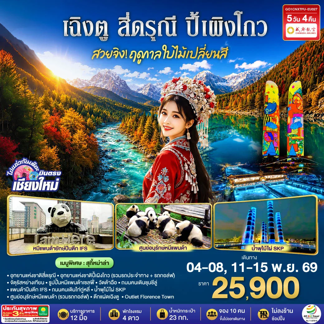ทัวร์จีน บินตรงเชียงใหม่ สวยจิ้ง!! ฤดูกาล..ใบไม้เปลี่ยนสี เฉิงตู สี่ดรุณี  ปี้เผิงโกว * เที่ยวเต็มอิ่ม..ไม่ลงร้านช้อป* 5วัน 4คืน(EU)