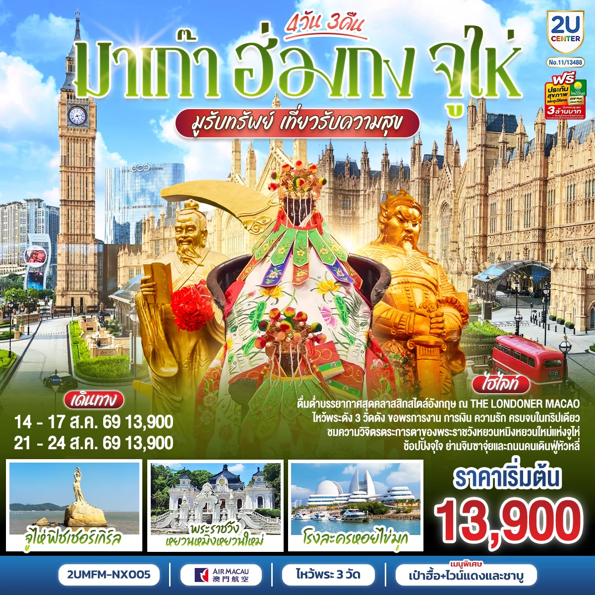 ทัวร์มาเก๊า ฮ่องกง จูไห่ 4วัน 3คืน (NX)