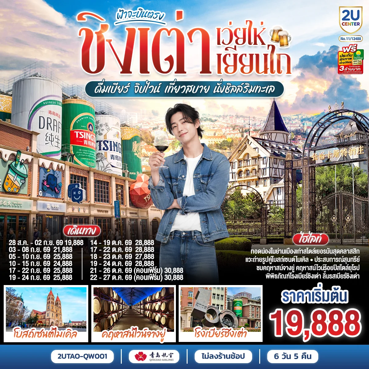 ทัวร์จีน ฟ้าจะบินตรง ชิงเต่า เว่ยไห่ เยียนไถ  ดื่มเบียร์ จิบไวน์ เที่ยวสบาย นั่งชิลล์ริมทะเล 6วัน 5คืน (QW)