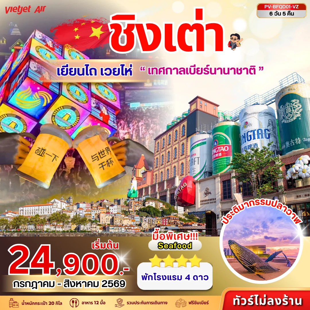 ทัวร์จีน  เทศกาลเบียร์ชิงเต่า - เยียนไถ - เวยไห่ 6วัน 5คืน (VZ)